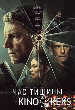 Час тишины