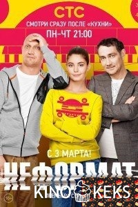 Неформат