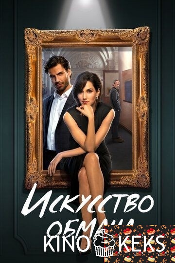 Искусство обмана 1 сезон 1-10 серия