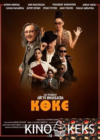 Көке / Коке