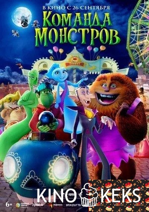 Команда монстров