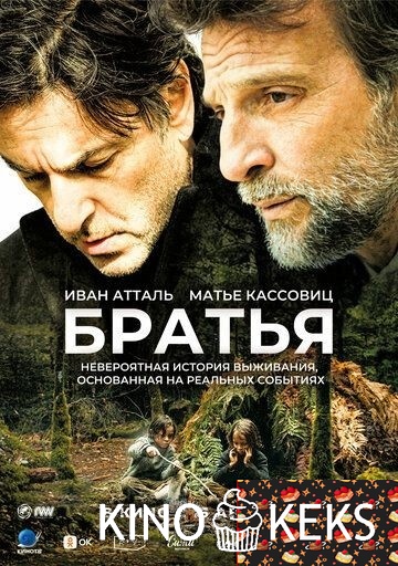 Братья