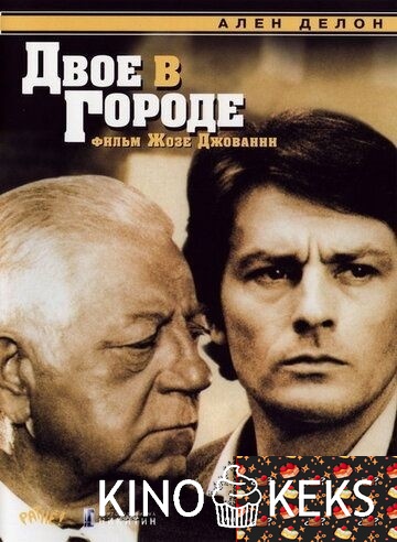 Двое в городе