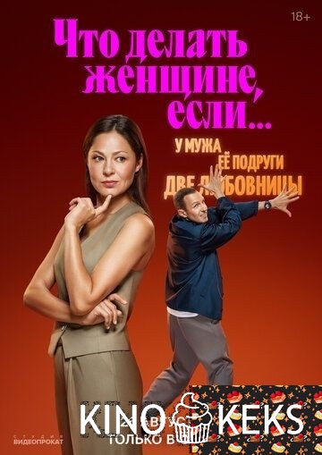 Что делать женщине, если...