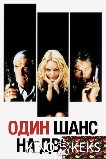 Один шанс на двоих