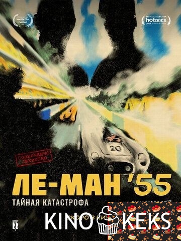 Ле-Ман '55. Тайная катастрофа