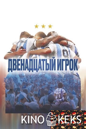 Двенадцатый игрок