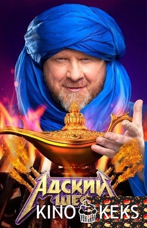 Адский шеф