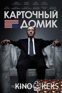 Карточный домик 2 сезон