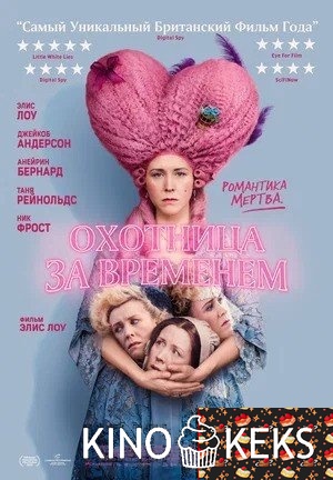 Охотница за временем