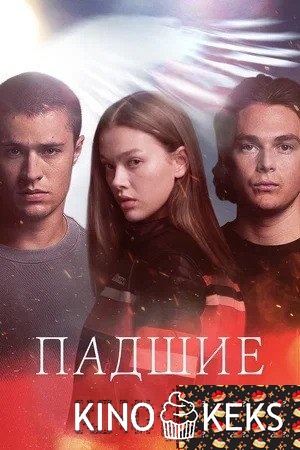 Падшие 1 сезон 1-8 серия