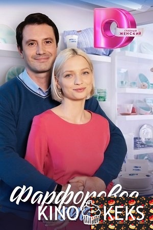 Фарфоровое счастье 1 сезон 1-4 серия