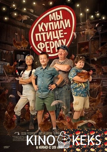 Мы купили птицеферму