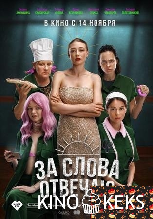 За слова отвечаю