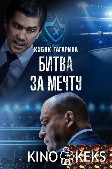 Кубок Гагарина. Битва за мечту