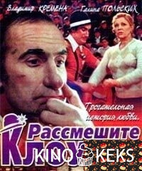 Рассмешите клоуна
