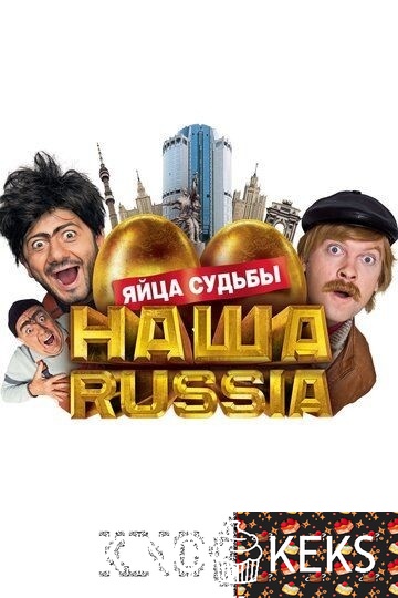 Наша Russia: Яйца судьбы