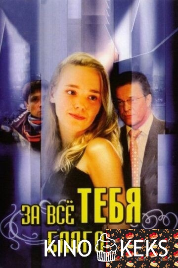 За всё тебя благодарю 1,2,3 сезон