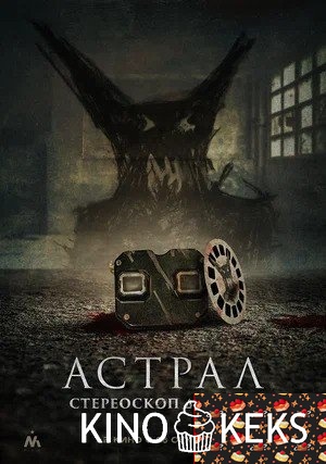 Астрал. Стереоскоп демона