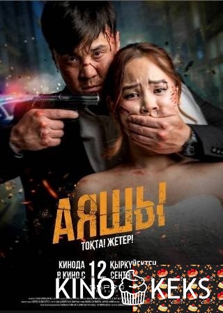 Аячы / Пожалей