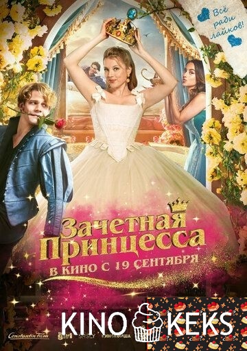 Зачетная принцесса