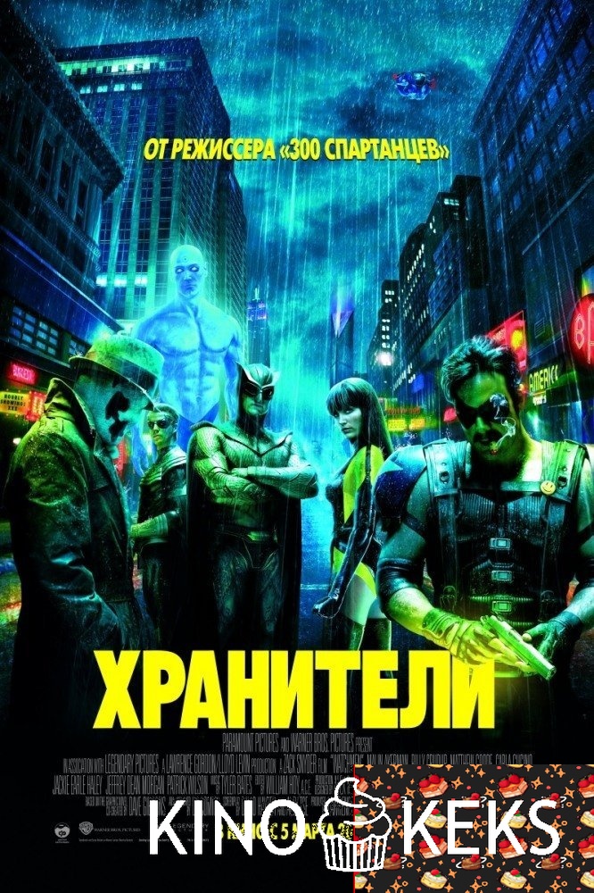 Хранители