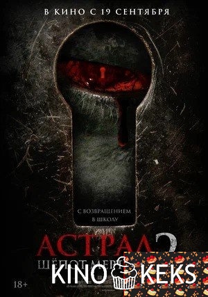 Астрал. Шёпот мёртвых 2