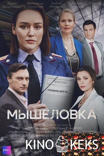 Мышеловка