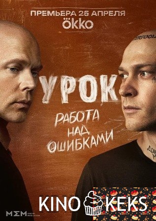 Урок 1 сезон 1-8 серия