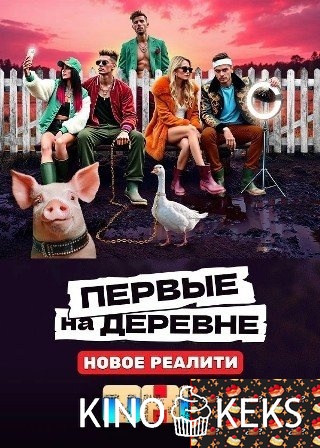Первые на деревне
