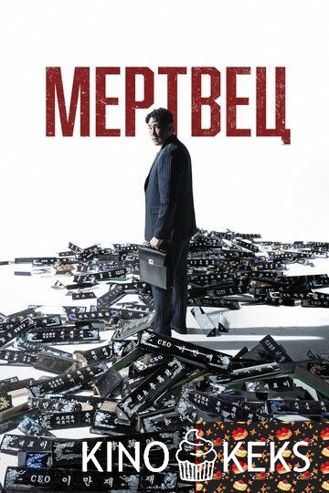 Мертвец