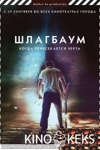 Шлагбаум