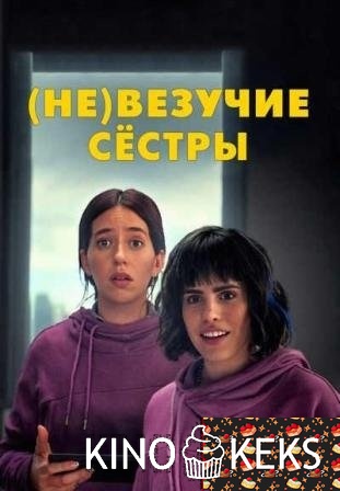 (Не)везучие сёстры
