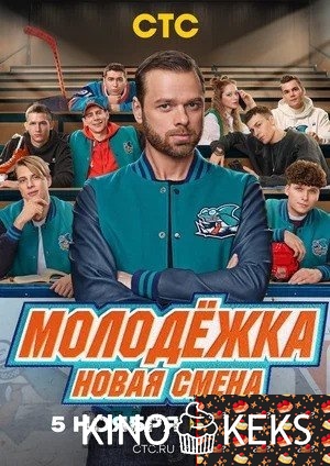 Молодёжка. Новая смена