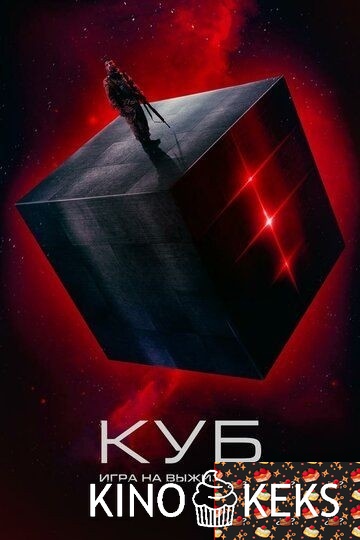Куб: Игра на выживание