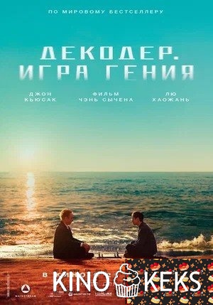 Декодер. Игра гения