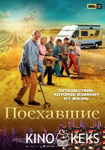 Поехавшие