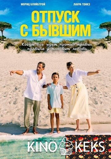 Отпуск с бывшим