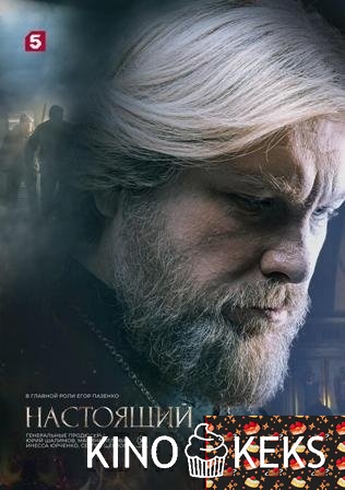 Настоящий 2 сезон 1-32 серия