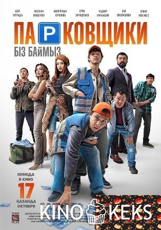 Парковщики