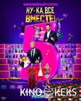 Ну-ка, все вместе (все выпуски по порядку)