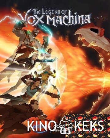 Легенда о Vox Machina