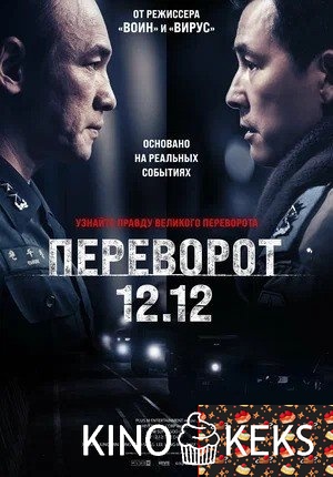 Переворот 12.12