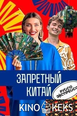 Запретный Китай 1 сезон 1-8 выпуск