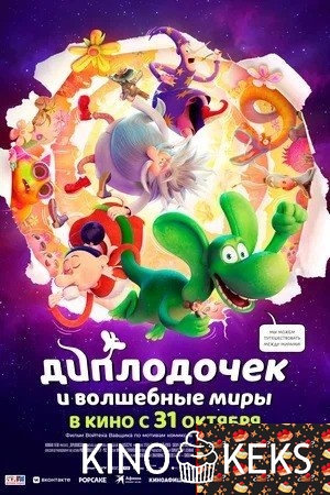 Диплодочек и волшебные миры
