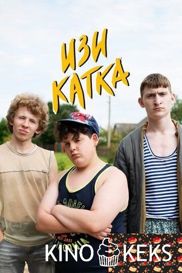 Изи катка 2 сезон 1-8 серия