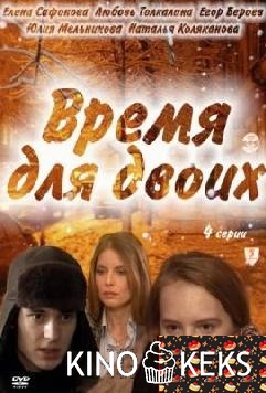 Время для двоих