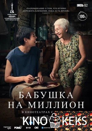 Бабушка на миллион