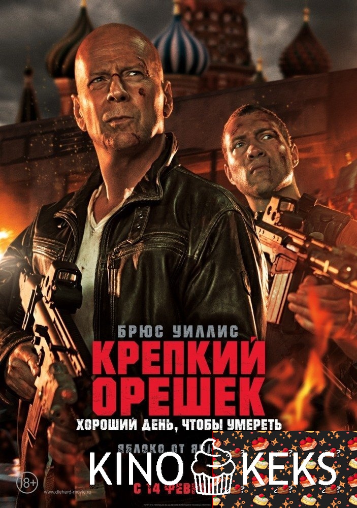 Крепкий орешек: Хороший день, чтобы умереть
