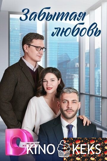 Забытая любовь